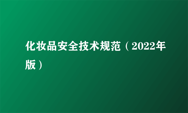 化妆品安全技术规范（2022年版）