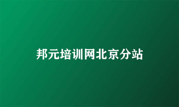 邦元培训网北京分站