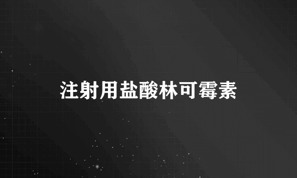 注射用盐酸林可霉素