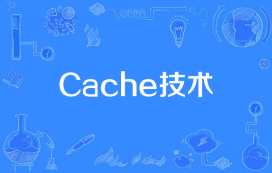 Cache技术