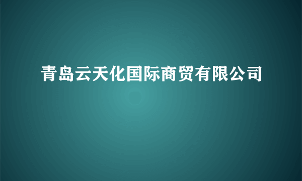 青岛云天化国际商贸有限公司