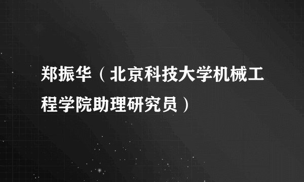 郑振华（北京科技大学机械工程学院助理研究员）