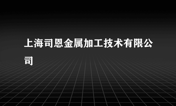 上海司恩金属加工技术有限公司