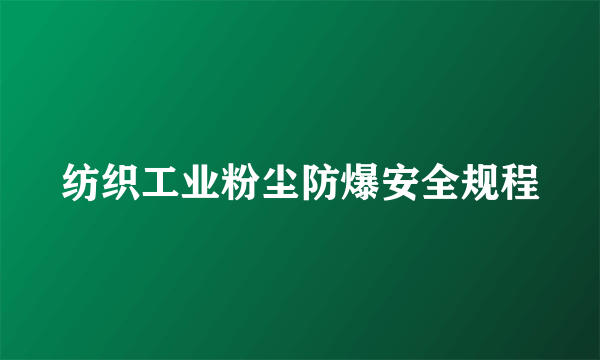 纺织工业粉尘防爆安全规程