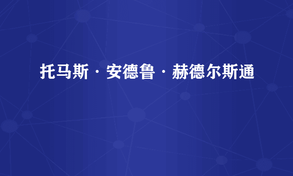 托马斯·安德鲁·赫德尔斯通