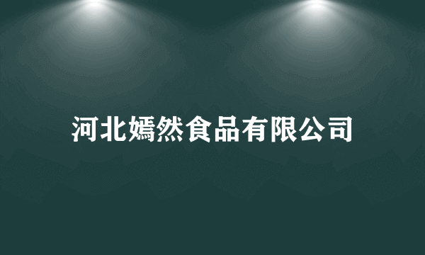 河北嫣然食品有限公司