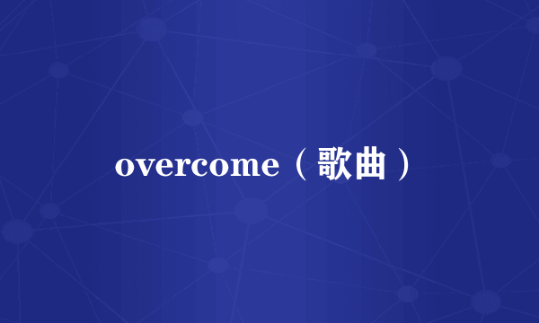 overcome（歌曲）