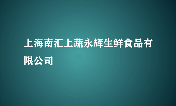 上海南汇上蔬永辉生鲜食品有限公司