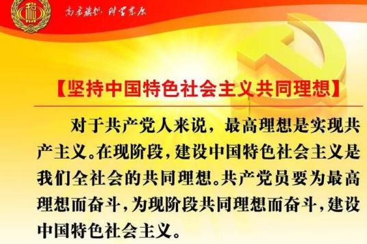 中国特色社会主义共同理想