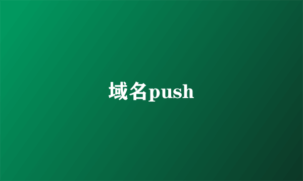 域名push