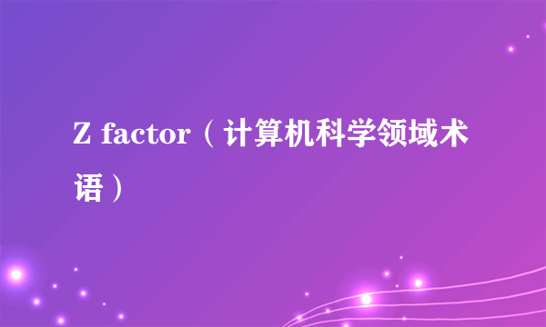 Z factor（计算机科学领域术语）