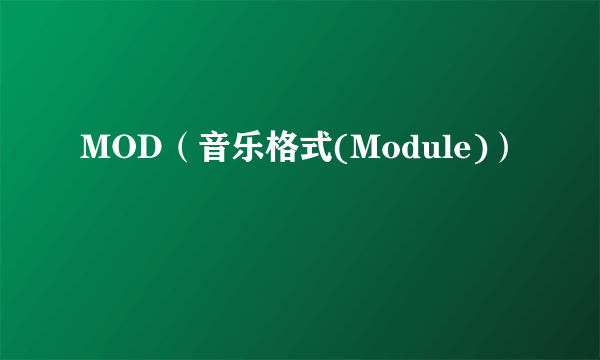 MOD（音乐格式(Module)）