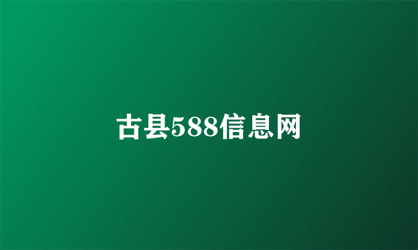 古县588信息网