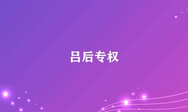 吕后专权