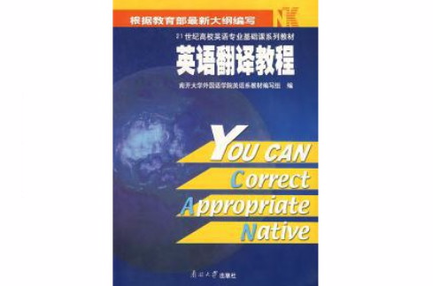 英语翻译教程（2001年南开大学出版社出版的图书）