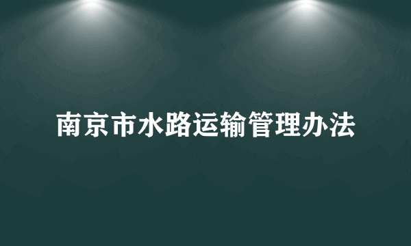 南京市水路运输管理办法