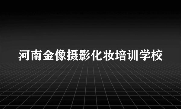 河南金像摄影化妆培训学校