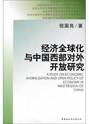 经济全球化与中国西部对外开放研究