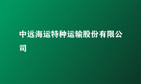 中远海运特种运输股份有限公司