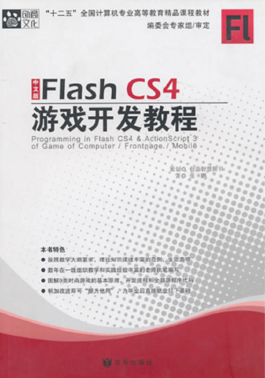 FlashCS4游戏开发教程