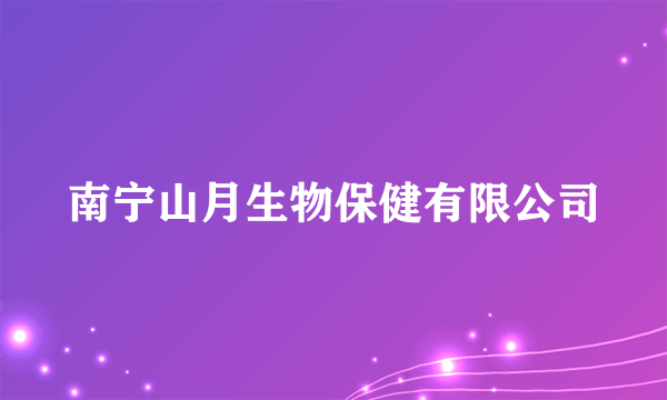 南宁山月生物保健有限公司