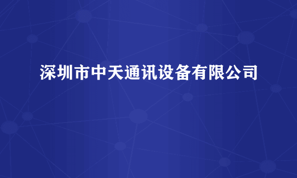 深圳市中天通讯设备有限公司