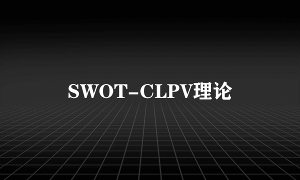 SWOT-CLPV理论