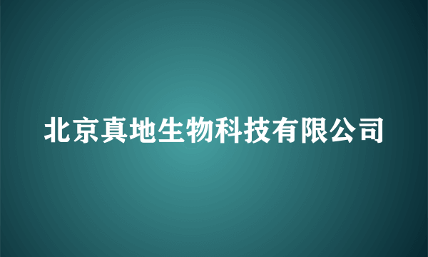 北京真地生物科技有限公司