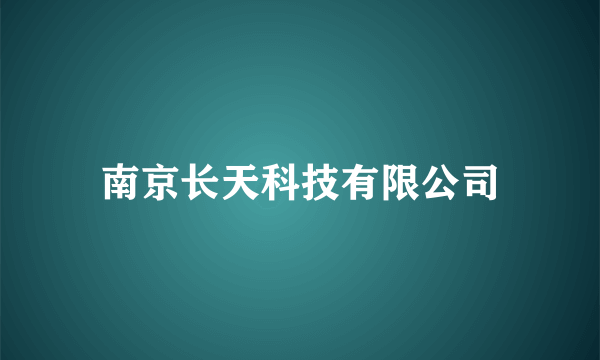 南京长天科技有限公司