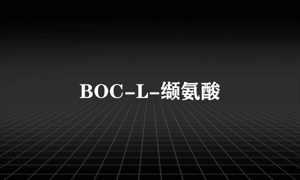 BOC-L-缬氨酸