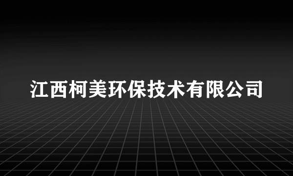 江西柯美环保技术有限公司