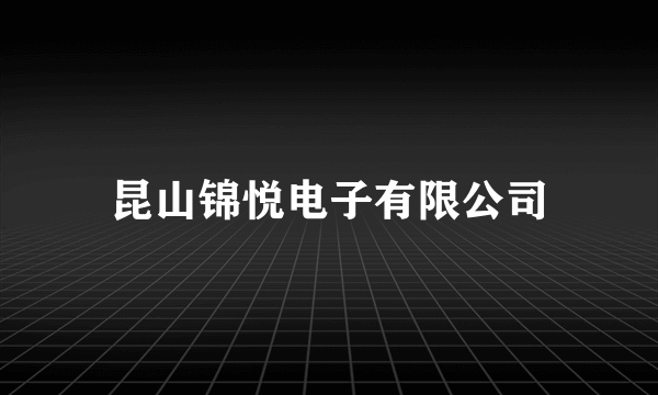 昆山锦悦电子有限公司