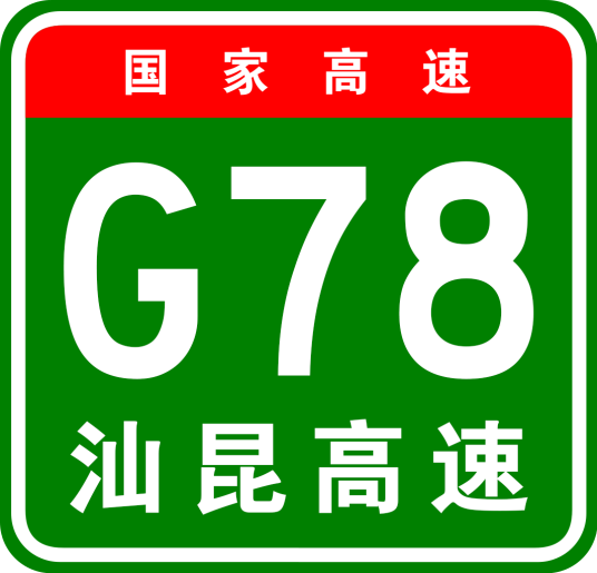 汕头—昆明高速公路