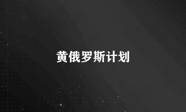 黄俄罗斯计划