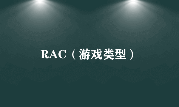 RAC（游戏类型）