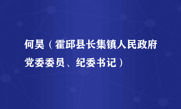 何昊（霍邱县长集镇人民政府党委委员、纪委书记）