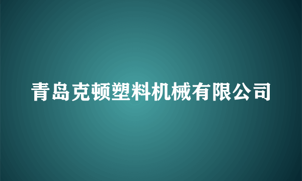 青岛克顿塑料机械有限公司