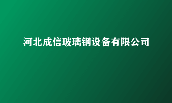 河北成信玻璃钢设备有限公司