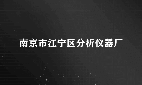 南京市江宁区分析仪器厂