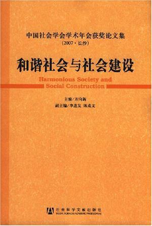 和谐社会与社会建设