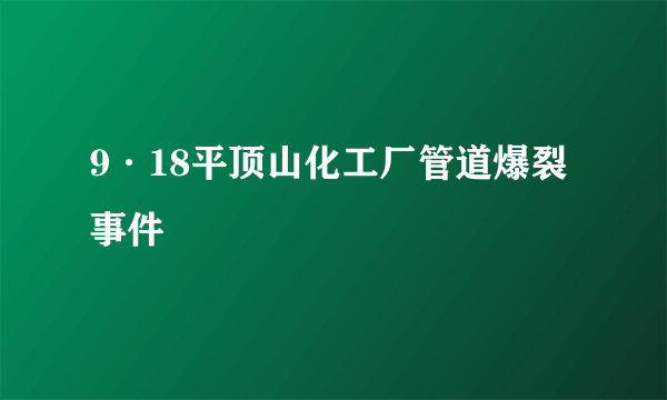 9·18平顶山化工厂管道爆裂事件