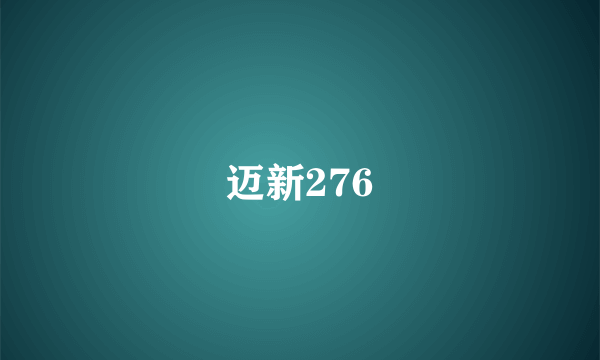 迈新276