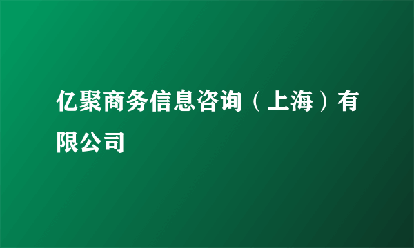 亿聚商务信息咨询（上海）有限公司