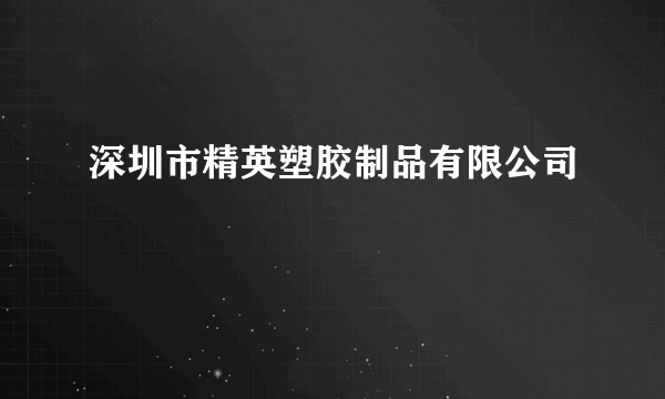 深圳市精英塑胶制品有限公司