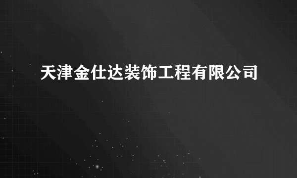 天津金仕达装饰工程有限公司