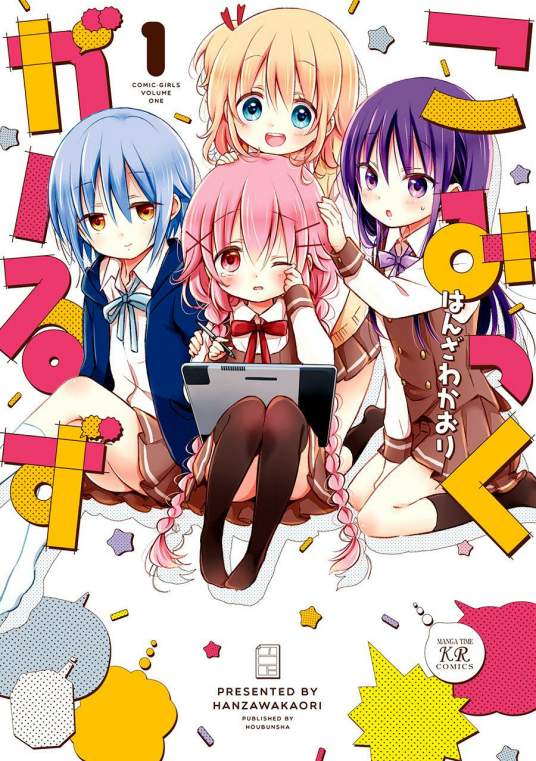 Comic Girls（半泽香织著四格漫画）