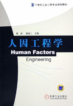 人因工程学（2006年机械工业出版社出版的图书）