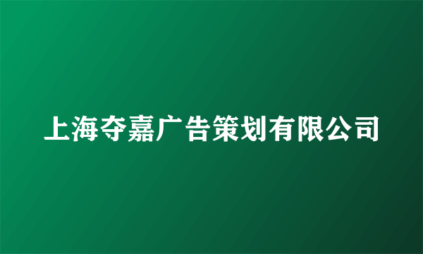 上海夺嘉广告策划有限公司