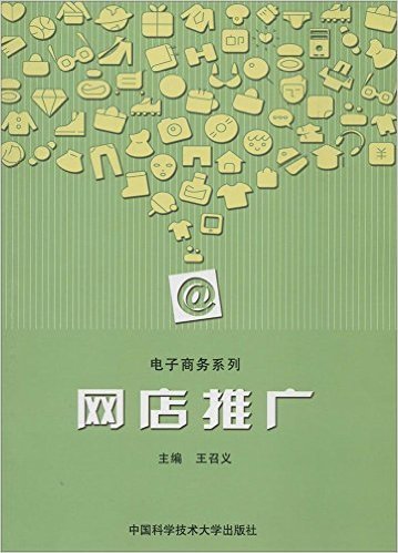 网店推广（2013年中国科技大学出版社出版的图书）