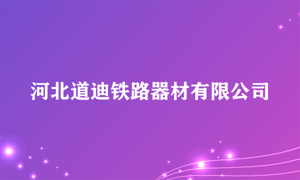 河北道迪铁路器材有限公司